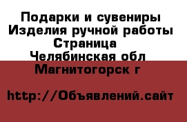 Подарки и сувениры Изделия ручной работы - Страница 4 . Челябинская обл.,Магнитогорск г.